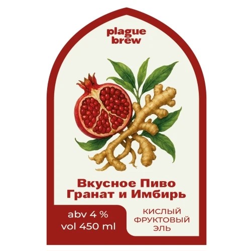 plague вкусное пиво гранат и имбирь