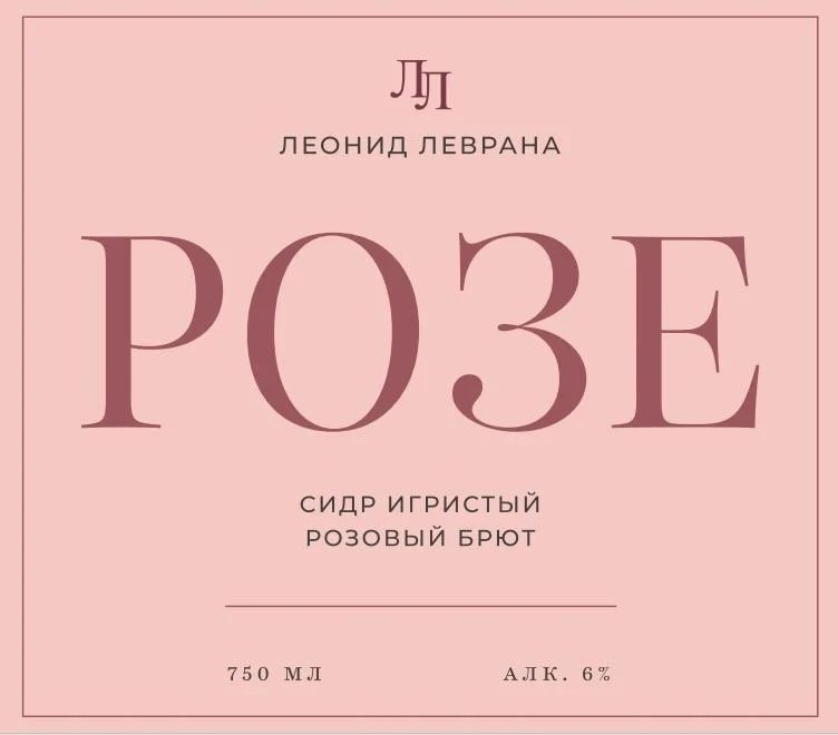 сидры леврана розе метод классик