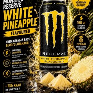 monster energy уайт пайнэпл флейвед