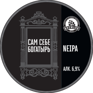 brewlok сам себе богатырь